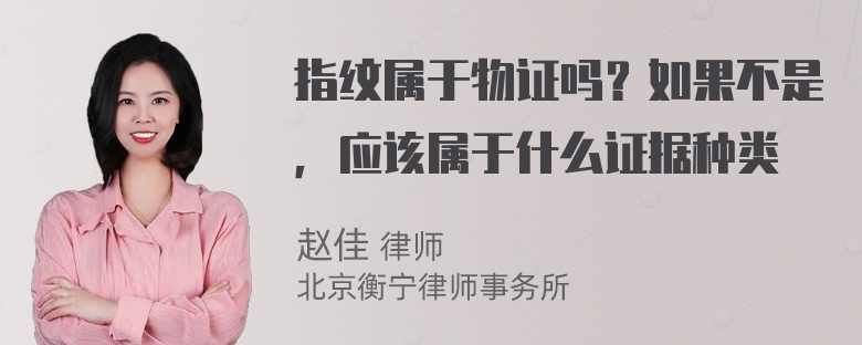 指纹属于物证吗？如果不是，应该属于什么证据种类