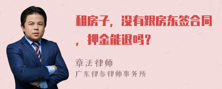 租房子，没有跟房东签合同，押金能退吗？