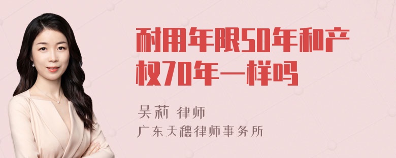 耐用年限50年和产权70年一样吗