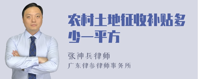 农村土地征收补贴多少一平方