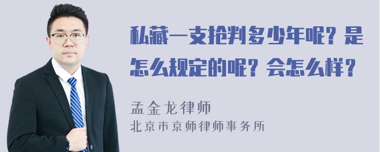 私藏一支抢判多少年呢？是怎么规定的呢？会怎么样？