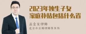 2023年独生子女家庭补贴包括什么省