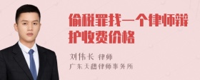 偷税罪找一个律师辩护收费价格