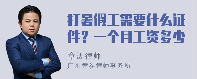 打暑假工需要什么证件？一个月工资多少