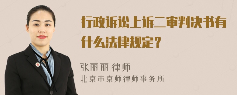 行政诉讼上诉二审判决书有什么法律规定？