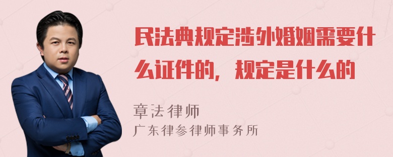 民法典规定涉外婚姻需要什么证件的，规定是什么的