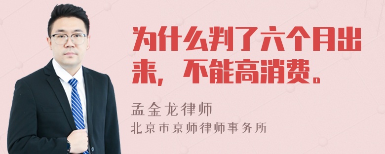 为什么判了六个月出来，不能高消费。