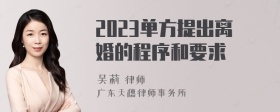 2023单方提出离婚的程序和要求