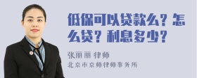 低保可以贷款么？怎么贷？利息多少？