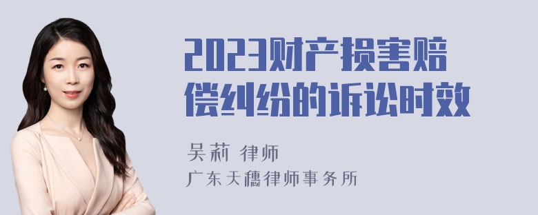 2023财产损害赔偿纠纷的诉讼时效