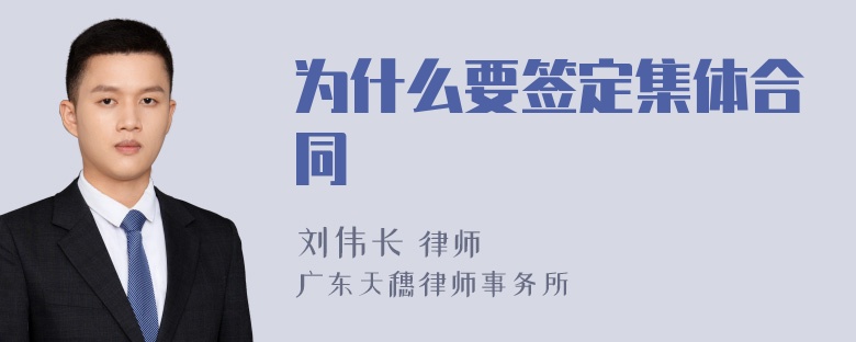 为什么要签定集体合同
