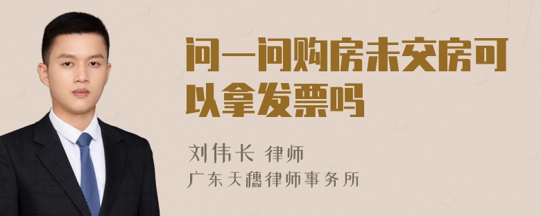 问一问购房未交房可以拿发票吗