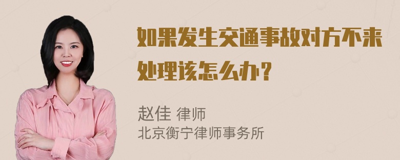 如果发生交通事故对方不来处理该怎么办？