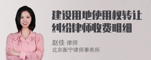 建设用地使用权转让纠纷律师收费明细