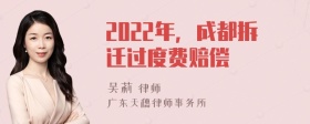 2022年，成都拆迁过度费赔偿