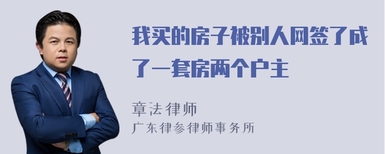 我买的房子被别人网签了成了一套房两个户主