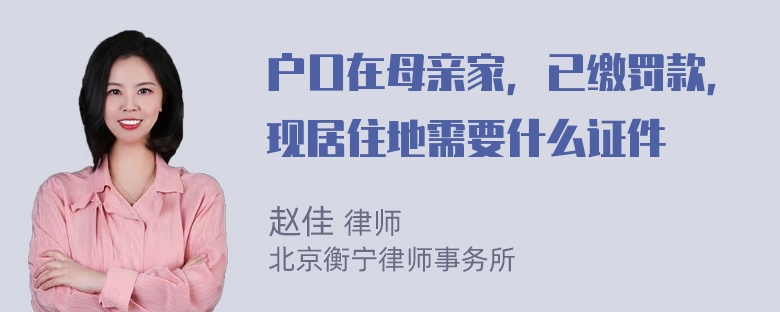 户口在母亲家，已缴罚款，现居住地需要什么证件