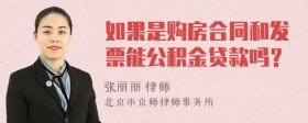 如果是购房合同和发票能公积金贷款吗？