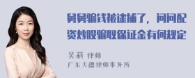 舅舅骗钱被逮捕了，问问配资炒股骗取保证金有何规定