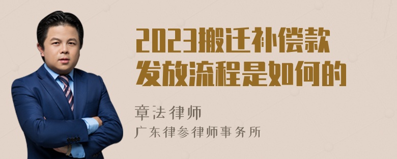 2023搬迁补偿款发放流程是如何的