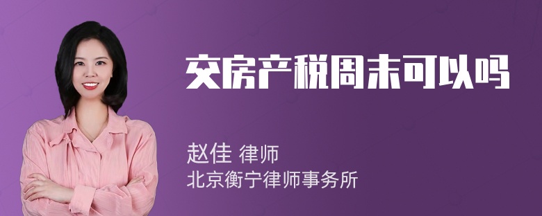 交房产税周末可以吗