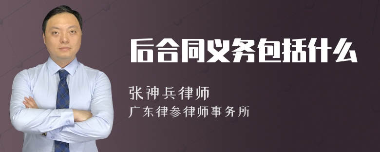 后合同义务包括什么