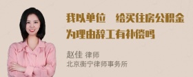 我以单位沒给买住房公积金为理由辞工有补偿吗