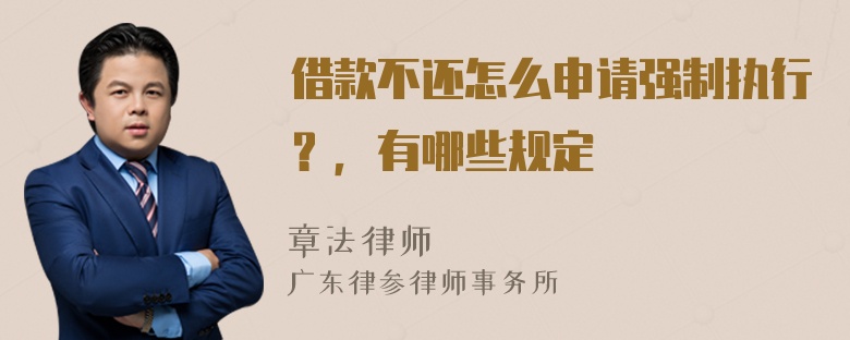 借款不还怎么申请强制执行？，有哪些规定