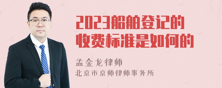 2023船舶登记的收费标准是如何的