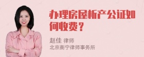 办理房屋析产公证如何收费？