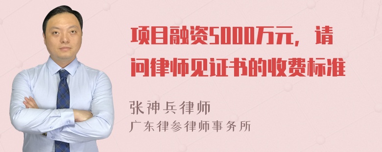 项目融资5000万元，请问律师见证书的收费标准