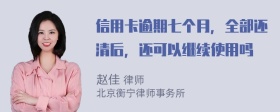 信用卡逾期七个月，全部还清后，还可以继续使用吗