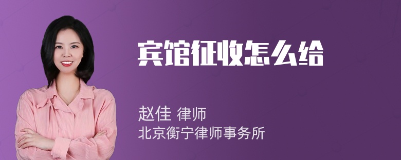 宾馆征收怎么给