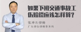 如果下班交通事故工伤赔偿应该怎样算？