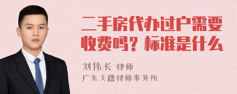 二手房代办过户需要收费吗？标准是什么