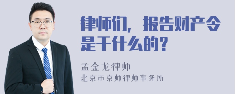 律师们，报告财产令是干什么的？