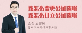 该怎么变更公证遗嘱该怎么订立公证遗嘱