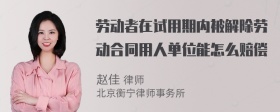 劳动者在试用期内被解除劳动合同用人单位能怎么赔偿