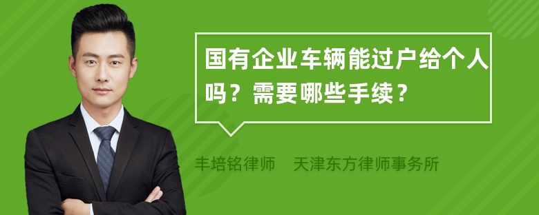 国有企业车辆能过户给个人吗？需要哪些手续？