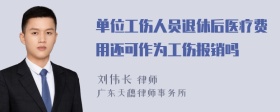 单位工伤人员退休后医疗费用还可作为工伤报销吗