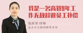 我是一名高管9年工作无故辞退员工补偿