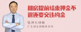 租房提前结束押金不退还要交违约金