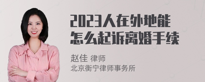 2023人在外地能怎么起诉离婚手续
