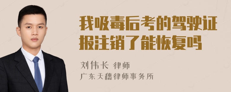 我吸毒后考的驾驶证报注销了能恢复吗