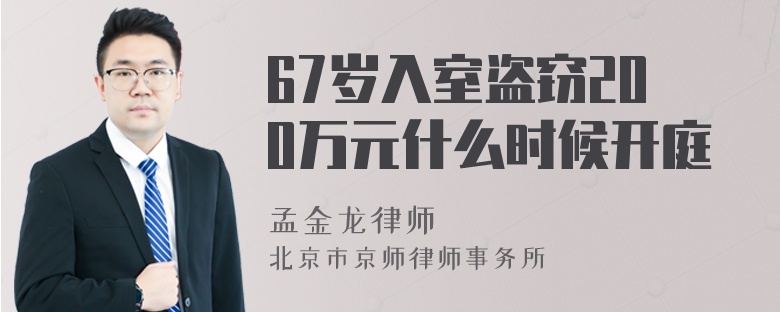 67岁入室盗窃200万元什么时候开庭