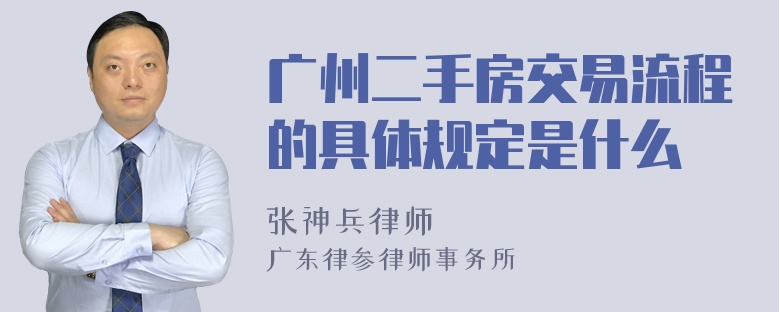 广州二手房交易流程的具体规定是什么