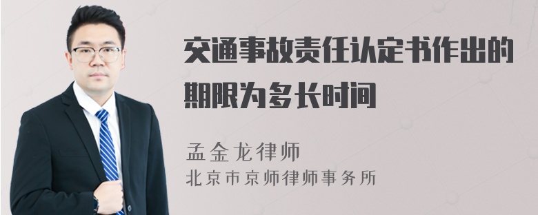 交通事故责任认定书作出的期限为多长时间