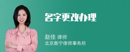 名字更改办理