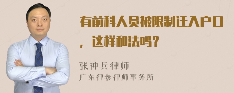 有前科人员被限制迁入户口，这样和法吗？