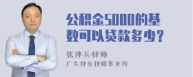 公积金5000的基数可以贷款多少？